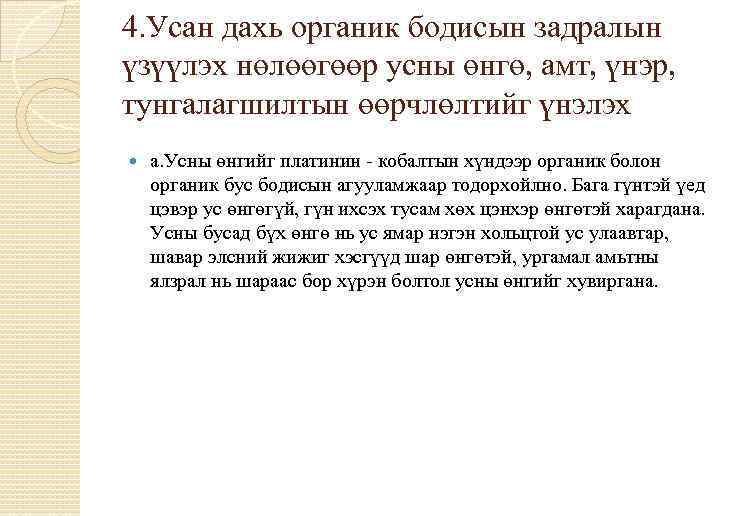 4. Усан дахь органик бодисын задралын үзүүлэх нөлөөгөөр усны өнгө, амт, үнэр, тунгалагшилтын өөрчлөлтийг