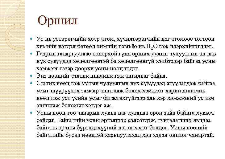 Оршил Ус нь устөрөгчийн хоёр атом, хүчилтөрөгчийн нэг атомоос тогтсон химийн нэгдэл бөгөөд химийн