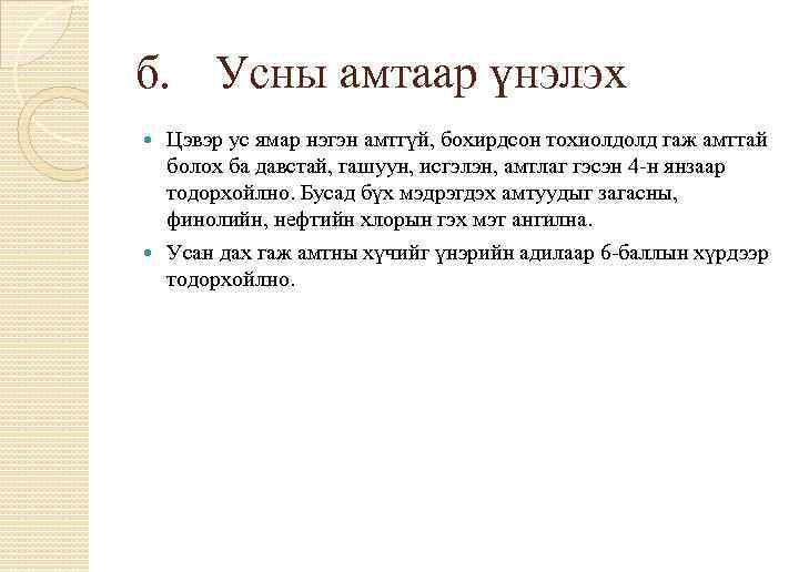 б. Усны амтаар үнэлэх Цэвэр ус ямар нэгэн амтгүй, бохирдсон тохиолдолд гаж амттай болох