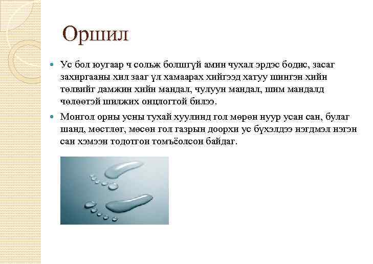 Оршил Ус бол юугаар ч сольж болшгүй амин чухал эрдэс бодис, засаг захиргааны хил