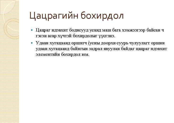 Цацрагийн бохирдол Цацраг идэвхит бодисууд усанд маш бага хэмжээгээр байсан ч гэсэн асар хүчтэй