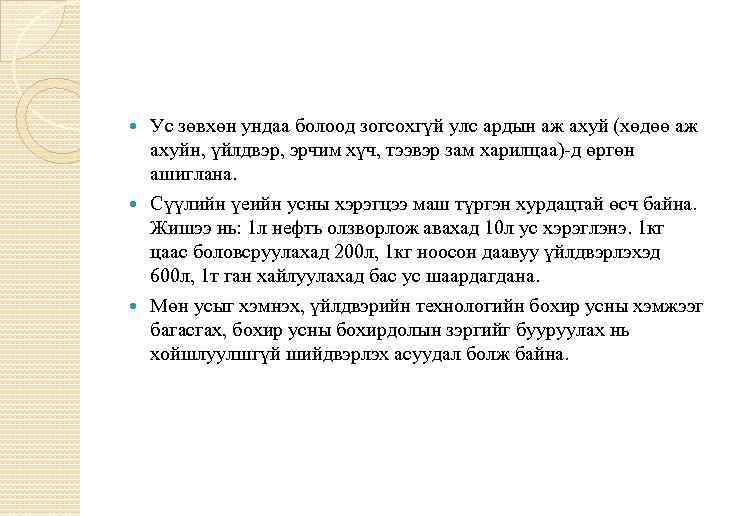 Ус зөвхөн ундаа болоод зогсохгүй улс ардын аж ахуй (хөдөө аж ахуйн, үйлдвэр, эрчим