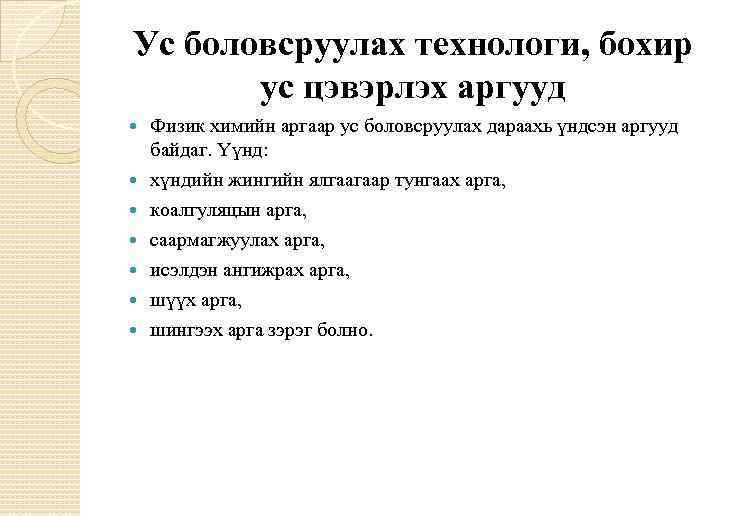 Ус боловсруулах технологи, бохир ус цэвэрлэх аргууд Физик химийн аргаар ус боловсруулах дараахь үндсэн