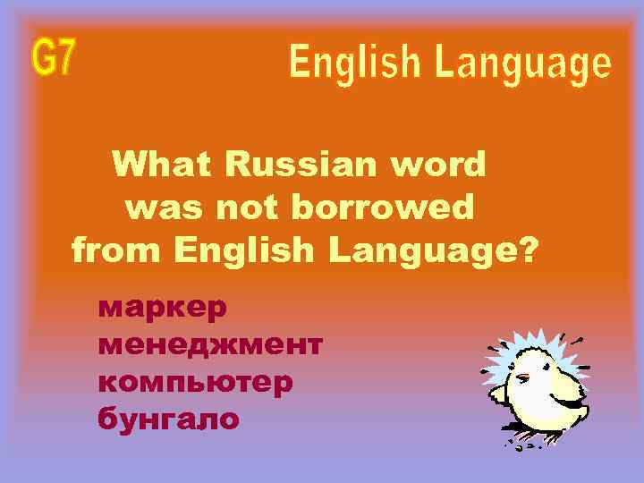 What Russian word was not borrowed from English Language? маркер менеджмент компьютер бунгало 