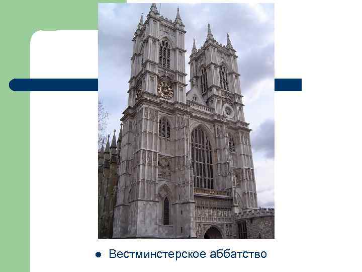 l Вестминстерское аббатство 