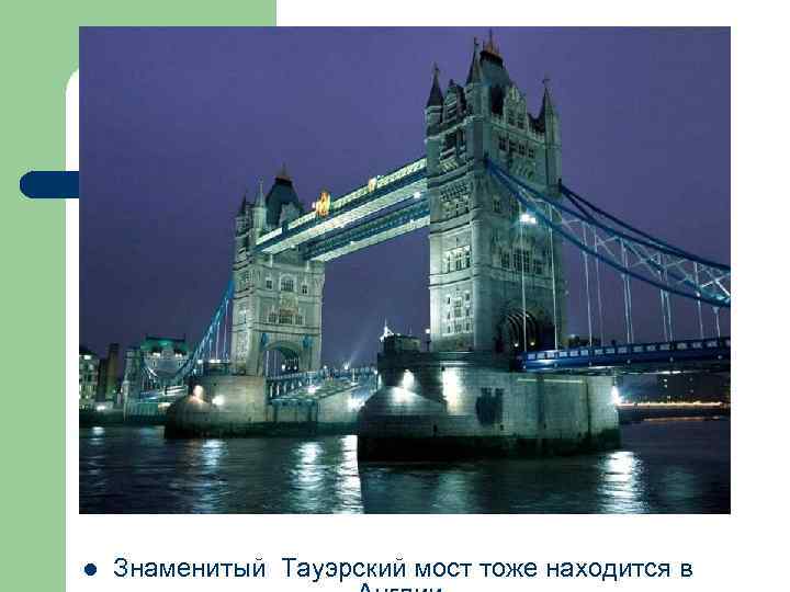 l Знаменитый Тауэрский мост тоже находится в 