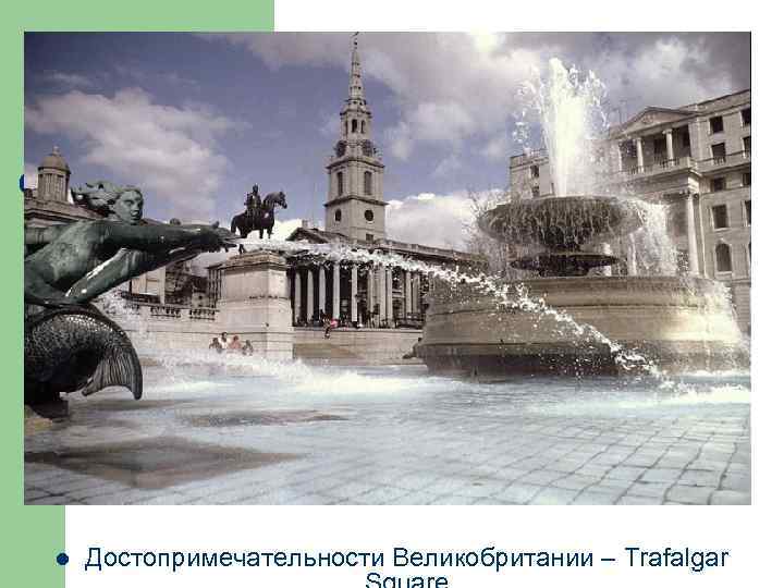 l Достопримечательности Великобритании – Trafalgar 