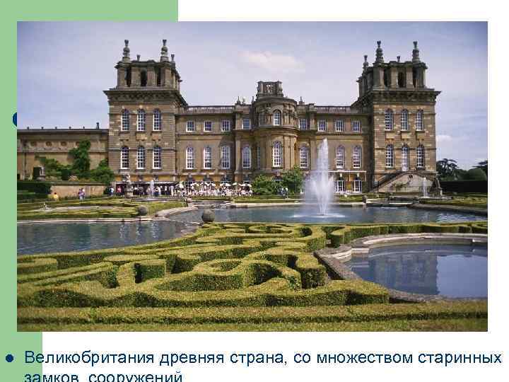 l Великобритания древняя страна, со множеством старинных 