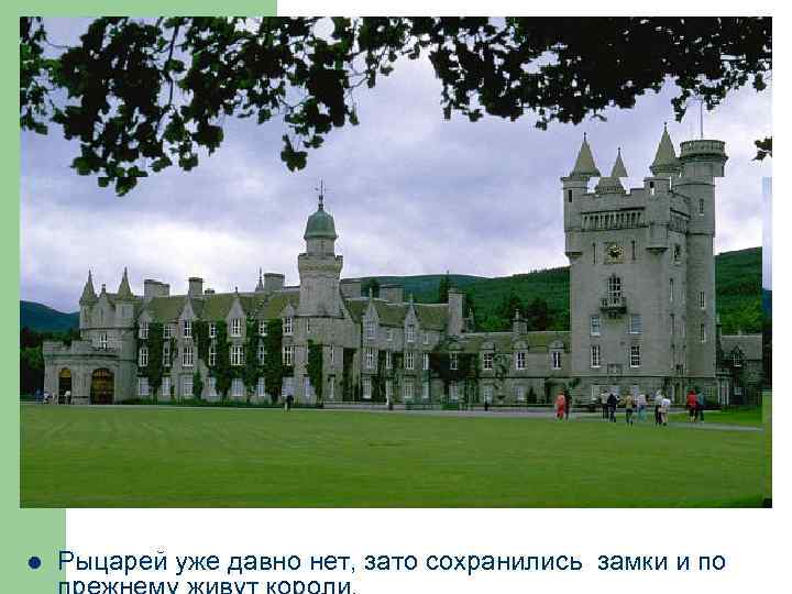 l Рыцарей уже давно нет, зато сохранились замки и по 