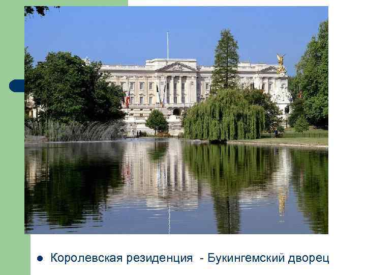 l Королевская резиденция - Букингемский дворец 