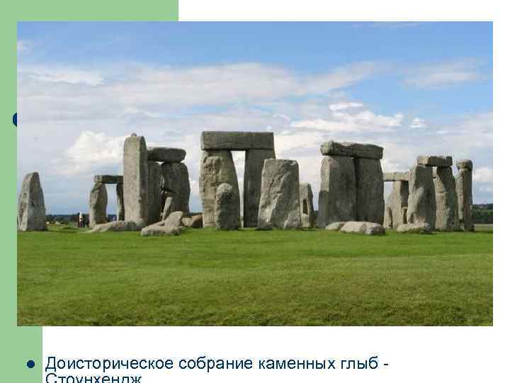 l Доисторическое собрание каменных глыб - 