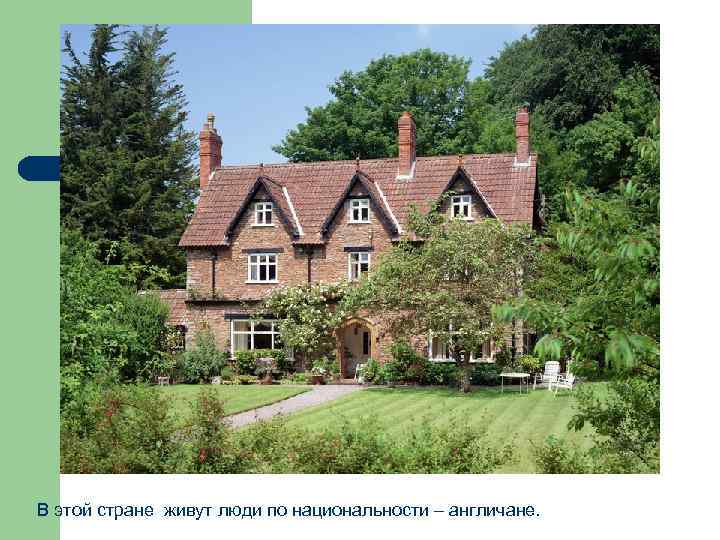 В этой стране живут люди по национальности – англичане. 
