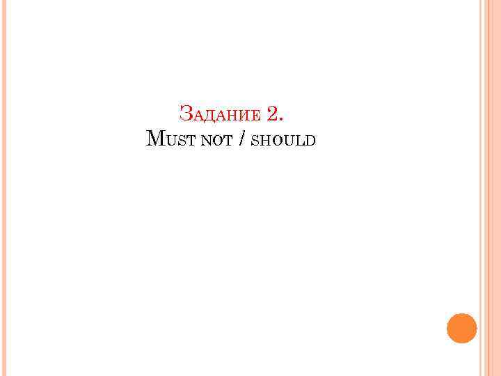 ЗАДАНИЕ 2. MUST NOT / SHOULD 
