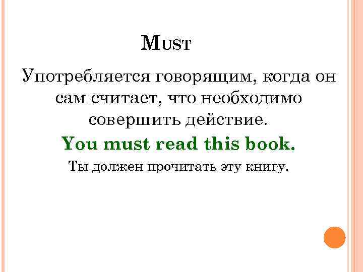 MUST Употребляется говорящим, когда он сам считает, что необходимо совершить действие. You must read