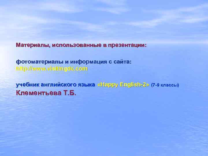 Материалы, использованные в презентации: фотоматериалы и информация с сайта: http: //www. visitingdc. com учебник