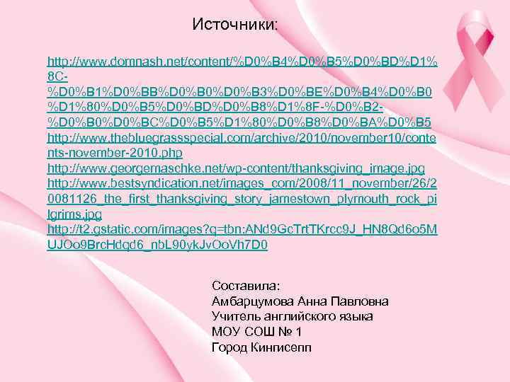 Источники: http: //www. domnash. net/content/%D 0%B 4%D 0%B 5%D 0%BD%D 1% 8 C%D 0%B