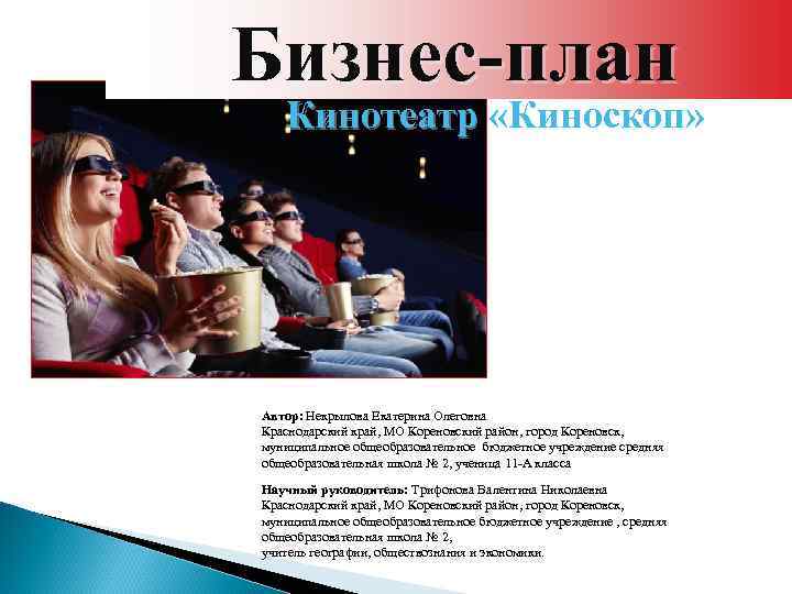 Бизнес-план Кинотеатр «Киноскоп» Автор: Некрылова Екатерина Олеговна Краснодарский край, МО Кореновский район, город Кореновск,
