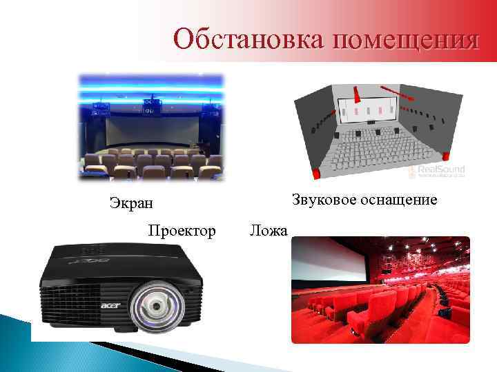 Обстановка помещения Звуковое оснащение Экран Проектор Ложа 