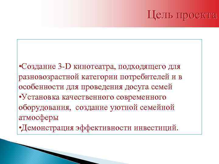 Цель проекта • Создание 3 -D кинотеатра, подходящего для разновозрастной категории потребителей и в