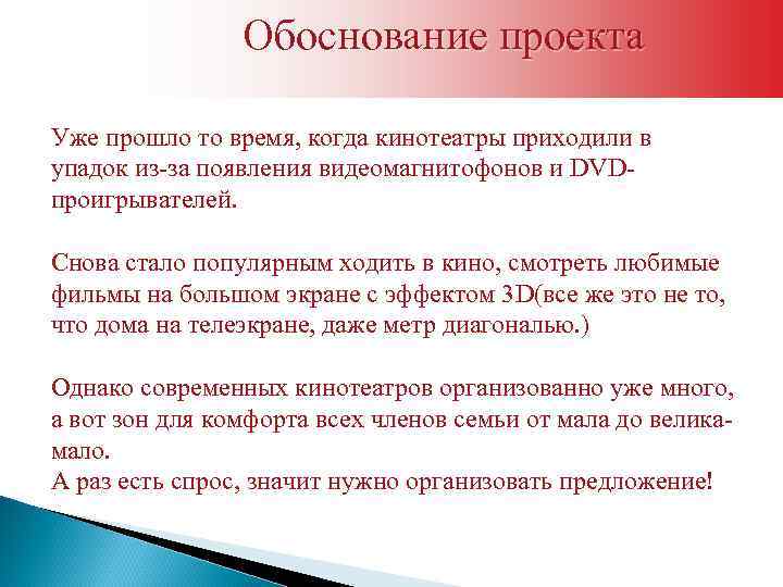 Обоснование проекта Уже прошло то время, когда кинотеатры приходили в упадок из-за появления видеомагнитофонов