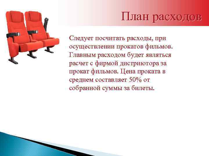 План расходов Следует посчитать расходы, при осуществлении прокатов фильмов. Главным расходом будет являться расчет