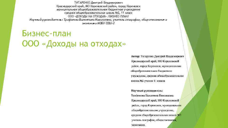 ТИТАРЕНКО Дмитрий Владимирович Краснодарский край, МО Кореновский район, город Кореновск муниципальное общеобразовательное бюджетное учреждение