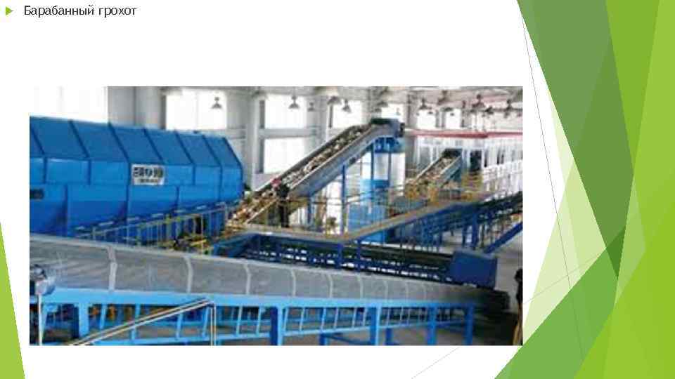  Барабанный грохот 
