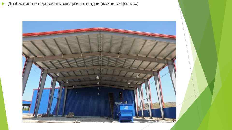 Дробление не перерабатывающихся отходов (камни, асфальт…) 