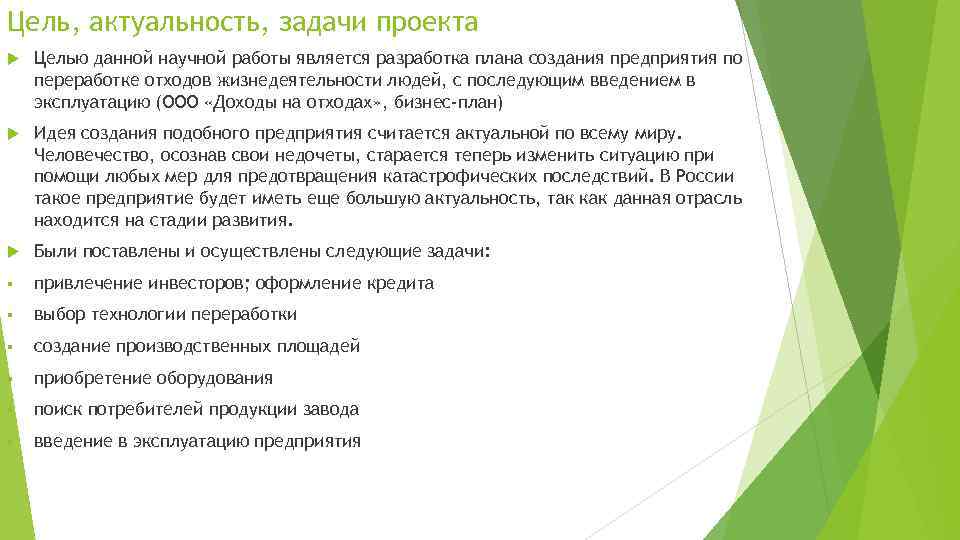 Именно поэтому актуально становится разработка проекта