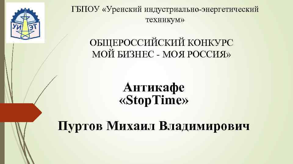 ГБПОУ «Уренский индустриально энергетический техникум» ОБЩЕРОССИЙСКИЙ КОНКУРС МОЙ БИЗНЕС МОЯ РОССИЯ» Антикафе «Stop. Time»