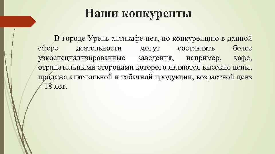 Наши конкуренты В городе Урень антикафе нет, но конкуренцию в данной сфере деятельности могут