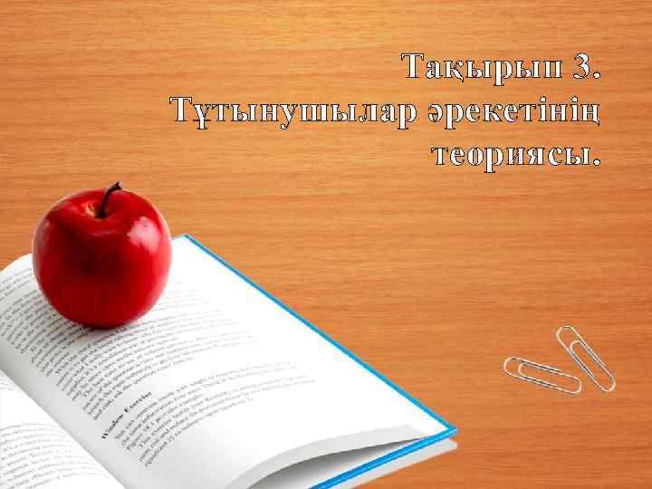 Тақырып 3. Тұтынушылар әрекетінің теориясы. 
