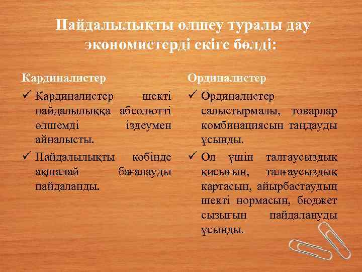  Пайдалылықты өлшеу туралы дау экономистерді екіге бөлді: Кардиналистер Ординалистер ü Кардиналистер шекті пайдалылыққа