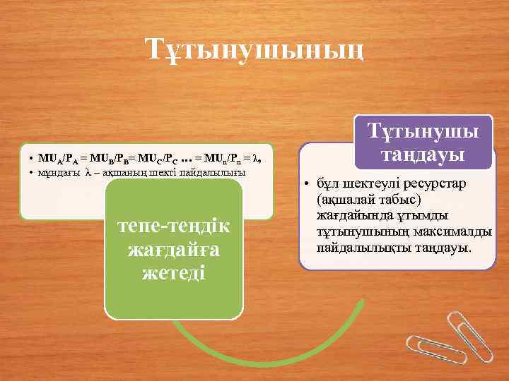 Тұтынушының • MUА/PА = MUВ/PВ= MUС/PС … = MUn/Pn = λ, • мұндағы λ