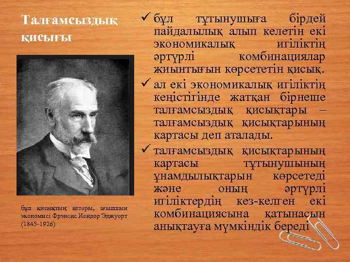 Талғамсыздық қисығы бұл қисықтың авторы, ағылшын экономисі Фрэнсис Исидор Эджуорт (1845 -1926) ü бұл
