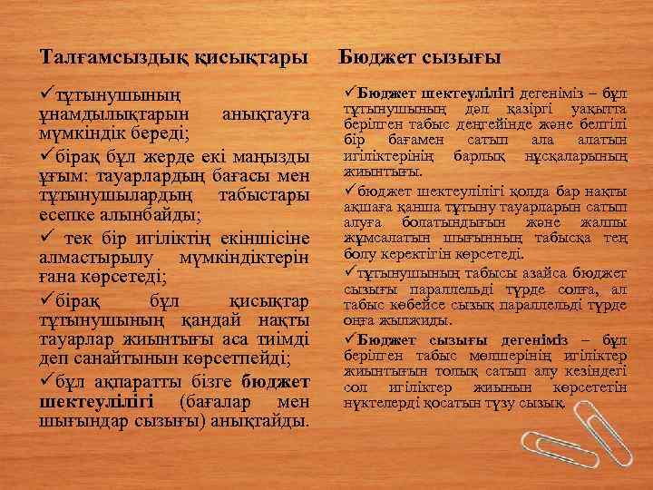 Талғамсыздық қисықтары üтұтынушының ұнамдылықтарын анықтауға мүмкіндік береді; üбірақ бұл жерде екі маңызды ұғым: тауарлардың