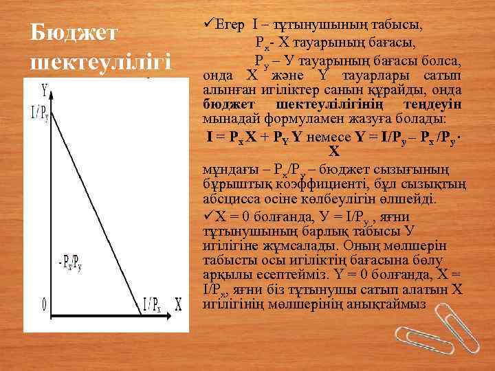 Бюджет шектеулілігі üЕгер I – тұтынушының табысы, Px- X тауарының бағасы, Py – У