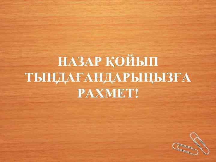 НАЗАР ҚОЙЫП ТЫҢДАҒАНДАРЫҢЫЗҒА РАХМЕТ! 