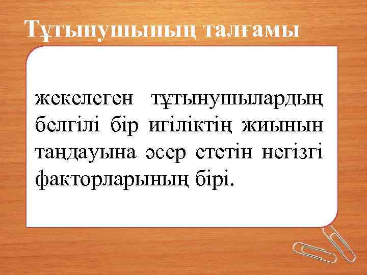 Тұтынушының талғамы жекелеген тұтынушылардың белгілі бір игіліктің жиынын таңдауына әсер ететін негізгі факторларының бірі.