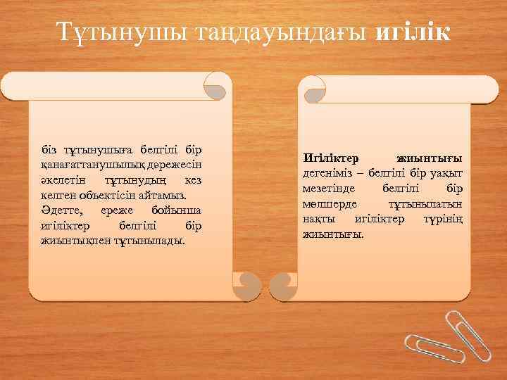 Тұтынушы таңдауындағы игілік біз тұтынушыға белгілі бір қанағаттанушылық дәрежесін әкелетін тұтынудың кез келген объектісін