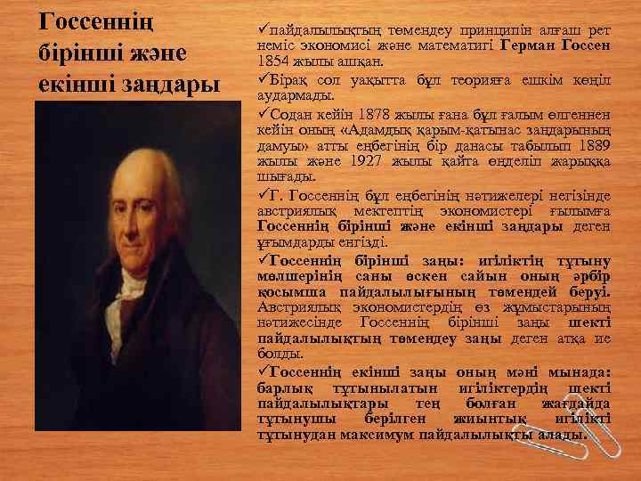 Госсеннің бірінші және екінші заңдары üпайдалылықтың төмендеу принципін алғаш рет неміс экономисі және математигі