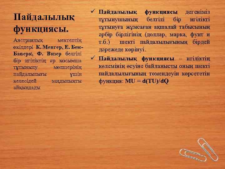 Пайдалылық функциясы. Австриялық мектептің өкілдері К. Менгер, Е. Бем. Баверк, Ф. Визер белгілі бір