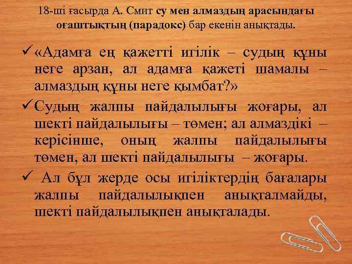 18 -ші ғасырда А. Смит су мен алмаздың арасындағы оғаштықтың (парадокс) бар екенін анықтады.