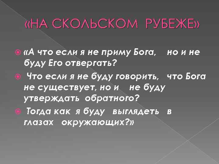  «НА СКОЛЬСКОМ РУБЕЖЕ» «А что если я не приму Бога, но и не