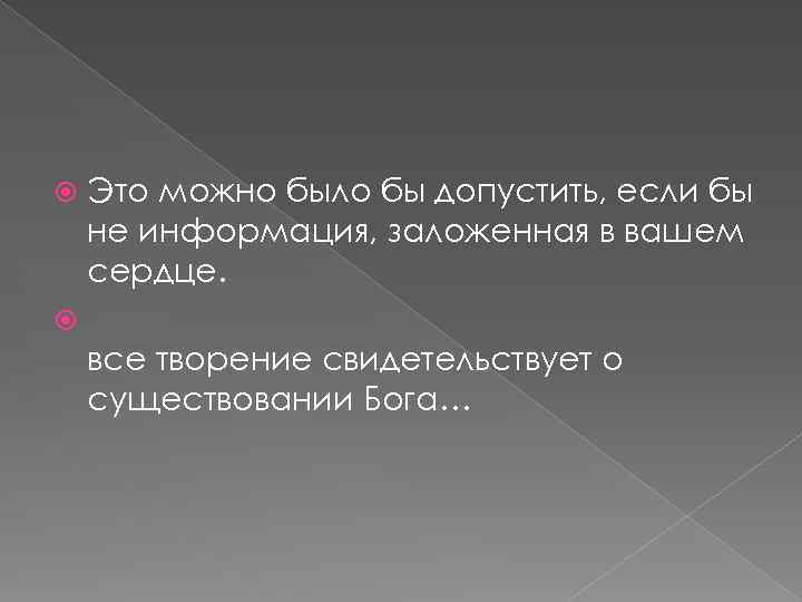 Это можно было бы допустить, если бы не информация, заложенная в вашем сердце.