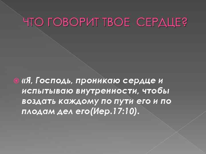 ЧТО ГОВОРИТ ТВОЕ СЕРДЦЕ? «Я, Господь, проникаю сердце и испытываю внутренности, чтобы воздать каждому