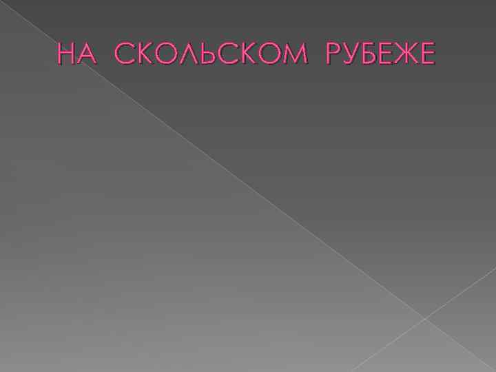 НА СКОЛЬСКОМ РУБЕЖЕ 