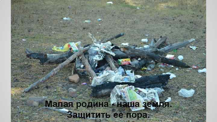 Малая родина - наша земля. Защитить ее пора. 
