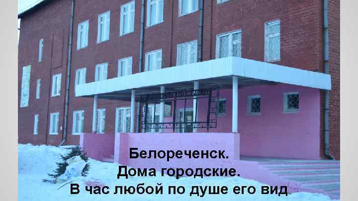 Белореченск. Дома городские. В час любой по душе его вид 