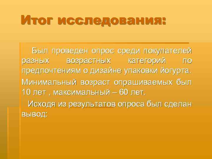 Итог исследования: Был проведен опрос среди покупателей разных возрастных категорий по предпочтениям о дизайне